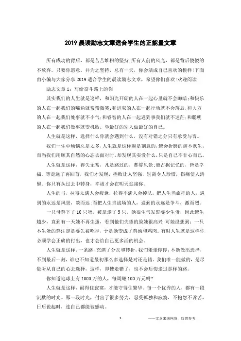 2019晨读励志文章适合学生的正能量文章