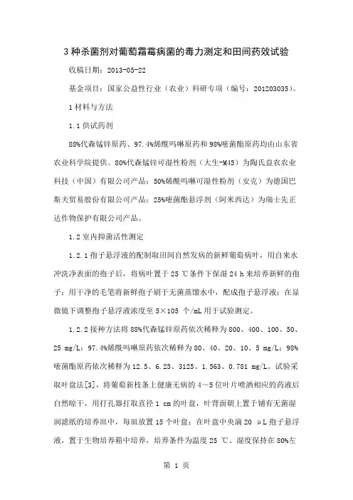 3种杀菌剂对葡萄霜霉病菌的毒力测定和田间药效试验共4页文档