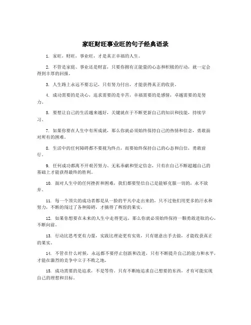 家旺财旺事业旺的句子经典语录
