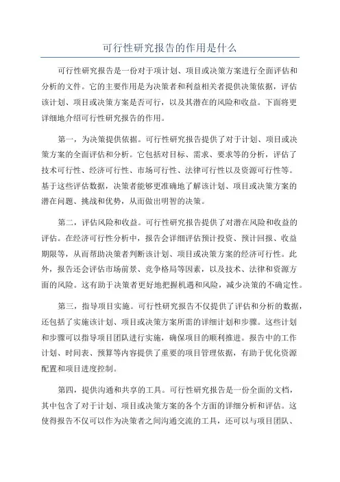 可行性研究报告的作用是什么