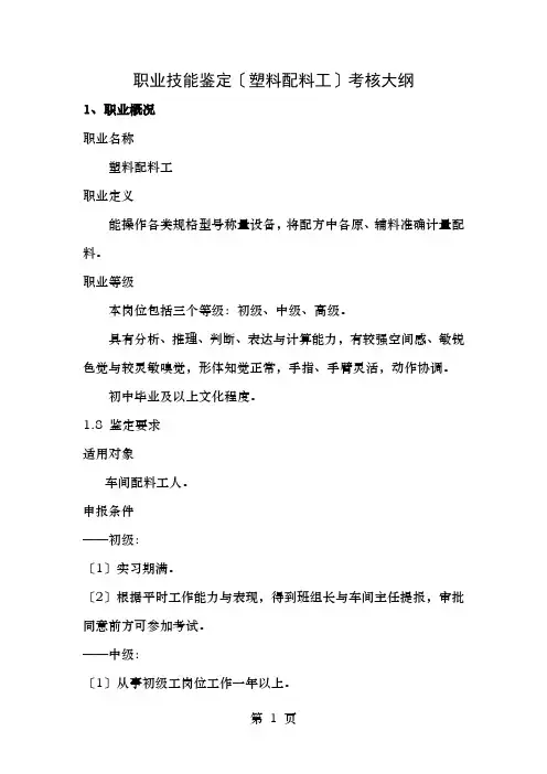 职业技能鉴定(塑料配料工)考核大纲