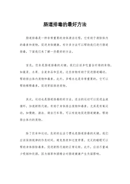 肠道排毒的最好方法