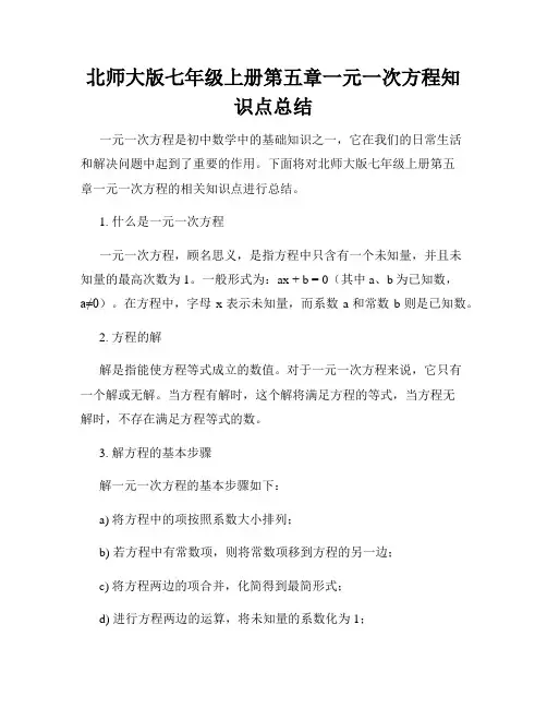 北师大版七年级上册第五章一元一次方程知识点总结