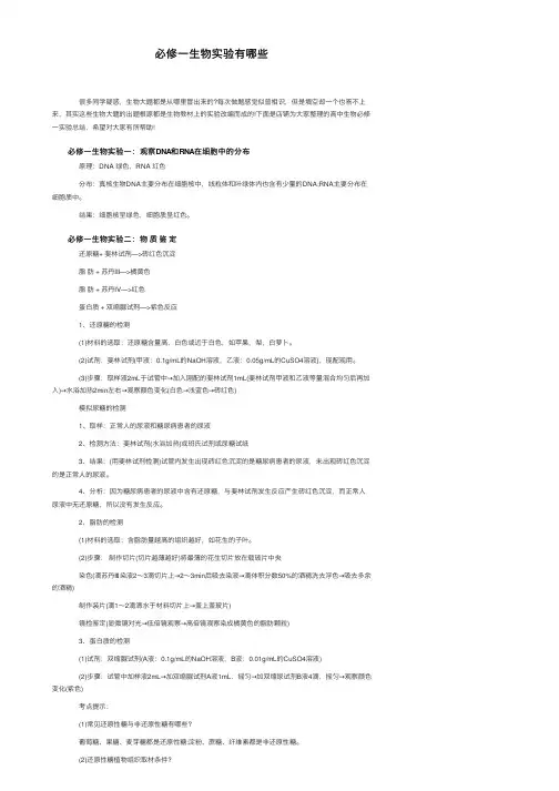 必修一生物实验有哪些
