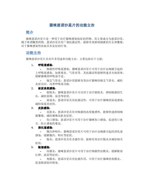 猫咪恩诺沙星片的功能主治