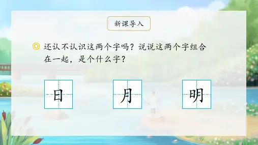 统编版一年级语文上册识字9《日月明》课件(共27张PPT)