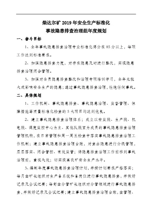 事故隐患排查治理年度规划