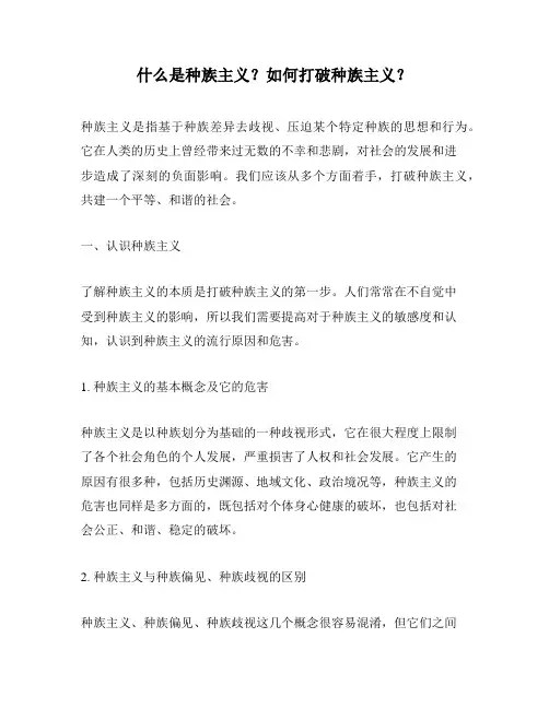 什么是种族主义？如何打破种族主义？