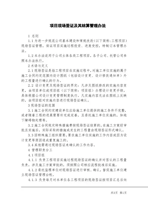 工程项目现场签证及结算管理办法