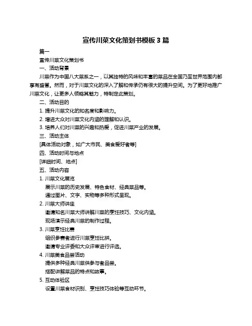 宣传川菜文化策划书模板3篇