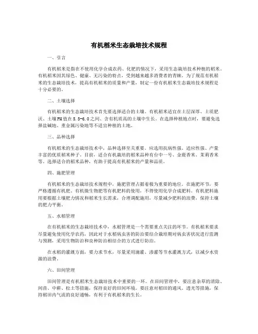 有机稻米生态栽培技术规程
