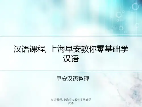 汉语课程, 上海早安教你零基础学汉语