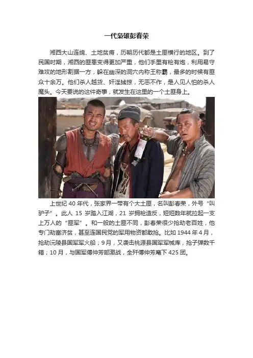 一代枭雄彭春荣