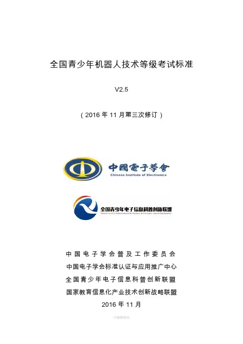 全国青少年机器人技术等级考试标准
