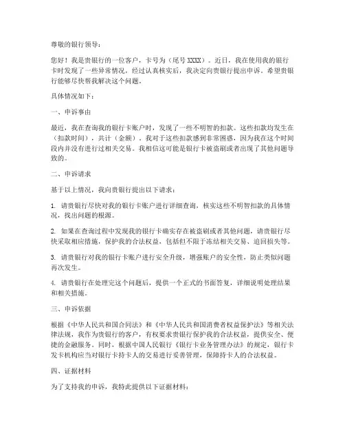 银行卡申诉申请书范文模板