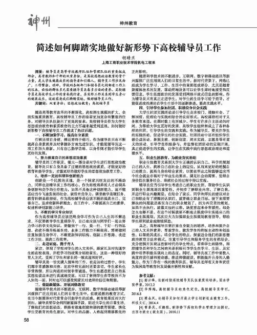简述如何脚踏实地做好新形势下高校辅导员工作