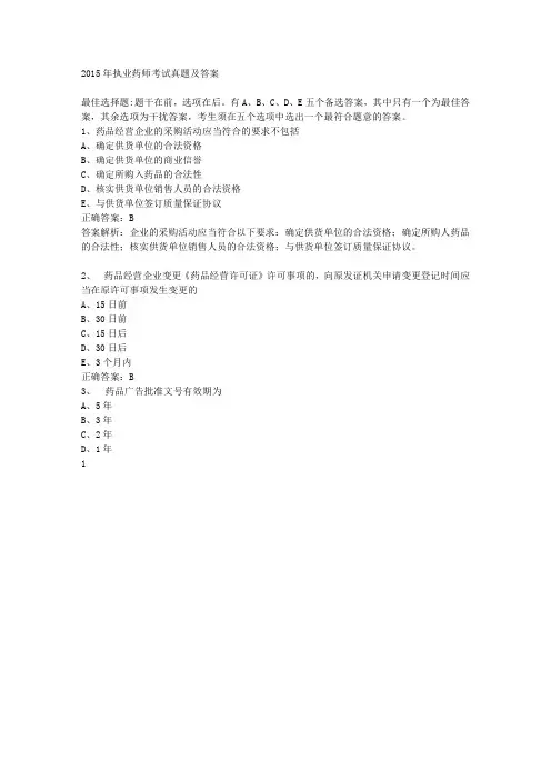 2015年执业药师考试真题及答案15P