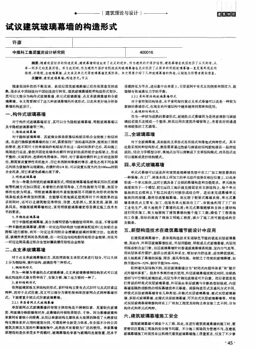 试议建筑玻璃幕墙的构造形式