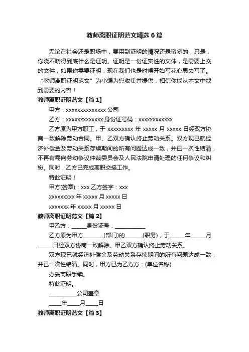 教师离职证明范文精选6篇