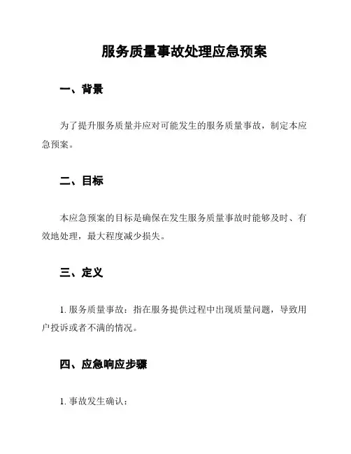服务质量事故处理应急预案