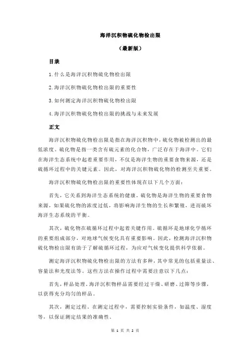 海洋沉积物硫化物检出限