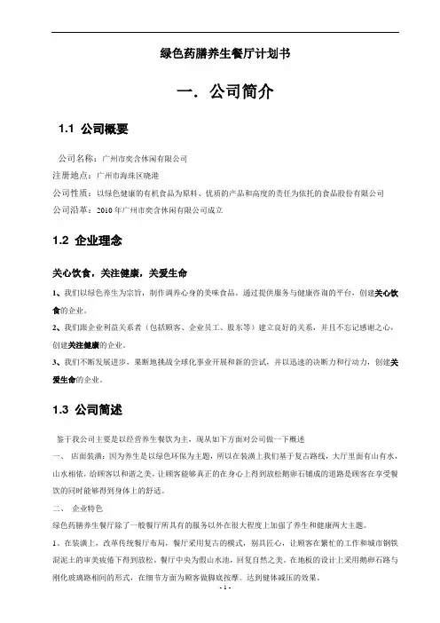 绿色药膳养生餐厅计划书