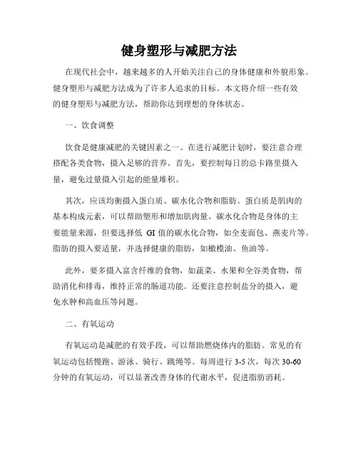 健身塑形与减肥方法