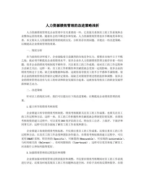 人力资源绩效管理的改进策略浅析