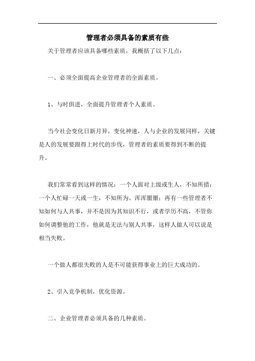 管理者必须具备的素质有些