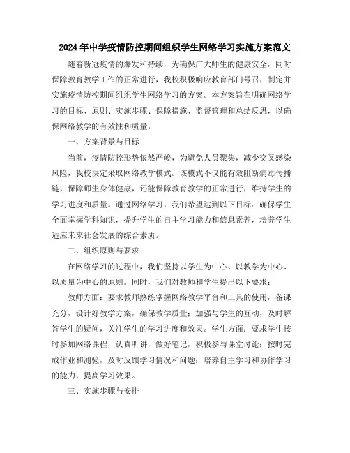 2024年中学疫情防控期间组织学生网络学习实施方案范文