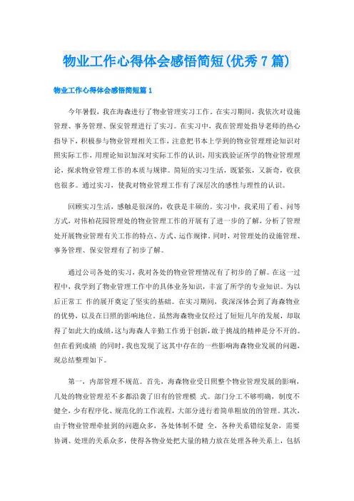 物业工作心得体会感悟简短(优秀7篇)
