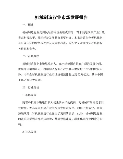 机械制造行业市场发展报告