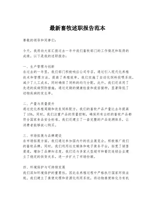 最新畜牧述职报告范本