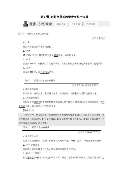 高中历史第一单元东西方先哲第3课百科全书式的学者亚里士多德学案(含解析)岳麓版选修4