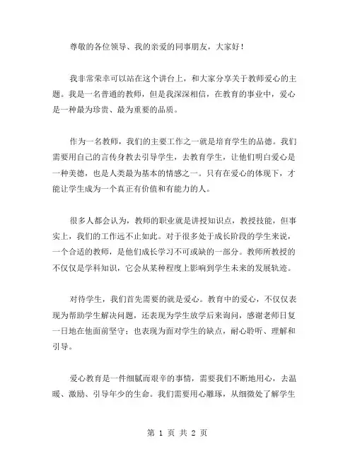 教师爱心演讲稿范文