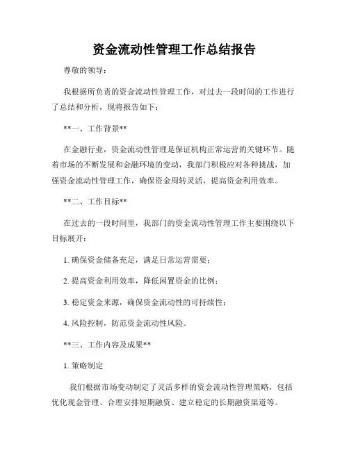 资金流动性管理工作总结报告