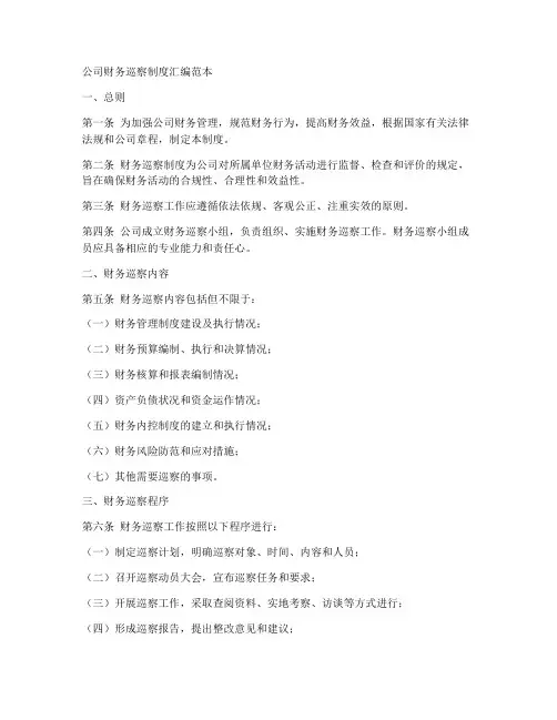 公司财务巡察制度汇编范本