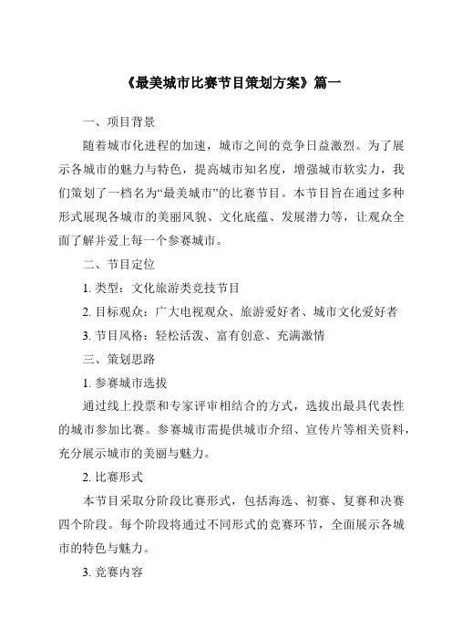 《2024年最美城市比赛节目策划方案》范文
