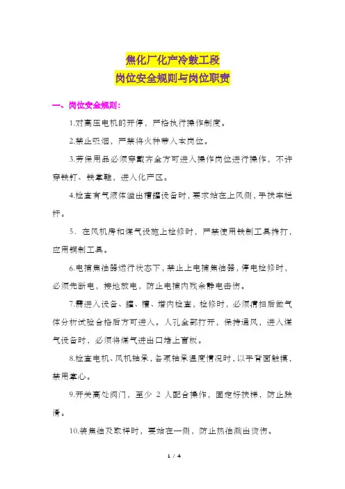 焦化厂化产冷鼓工段岗位安全规则与岗位职责