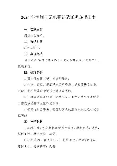 2024年深圳市无犯罪记录证明办理指南