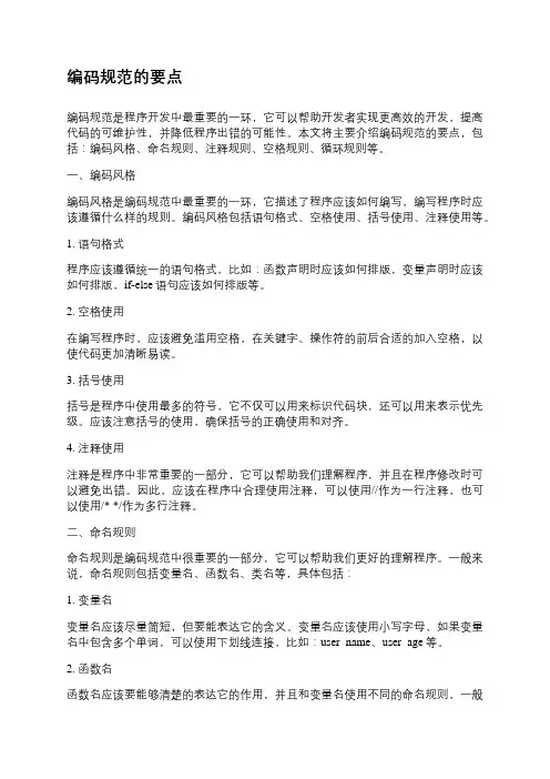 编码规范的要点