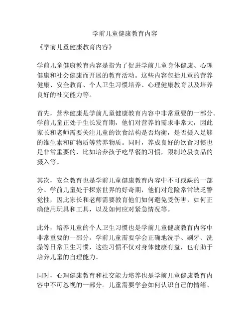 学前儿童健康教育内容