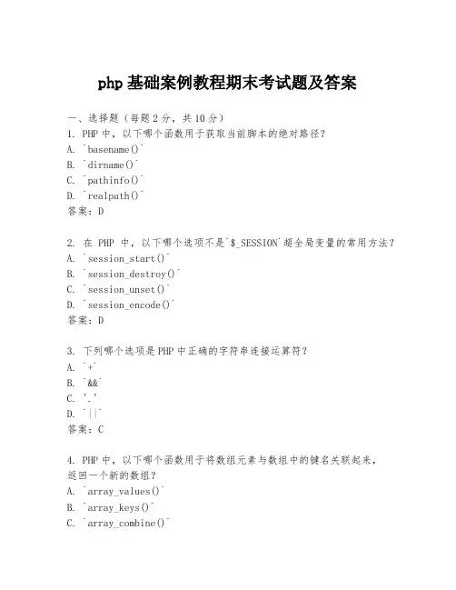 php基础案例教程期末考试题及答案