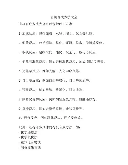 有机合成方法大全