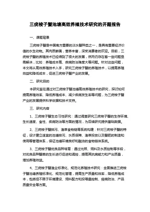 三疣梭子蟹池塘高效养殖技术研究的开题报告