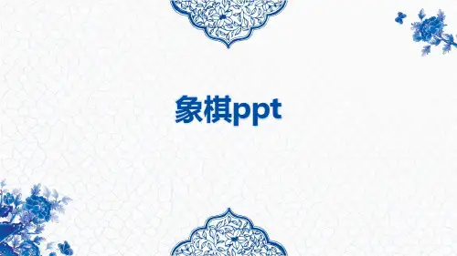 象棋ppt