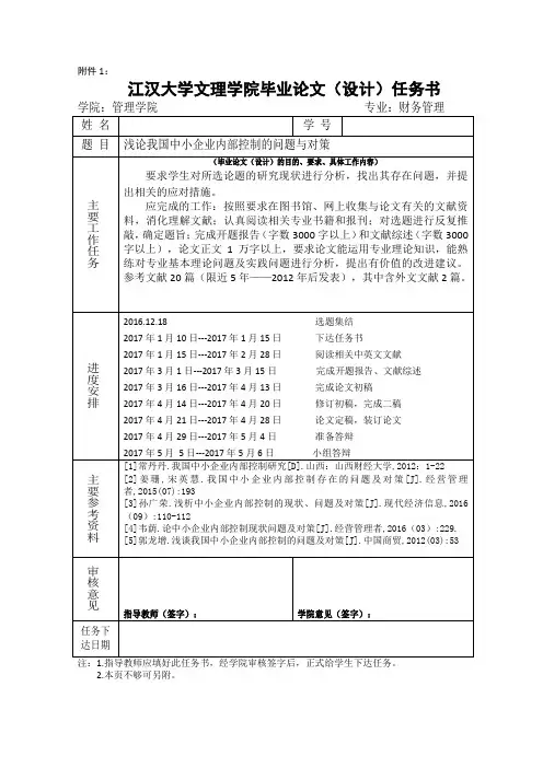 浅论我国中小企业内部控制的问题与对策开题报告