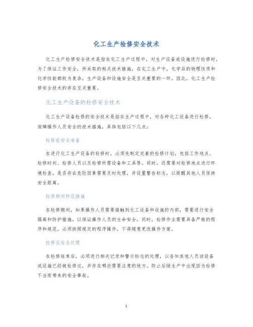化工生产检修安全技术