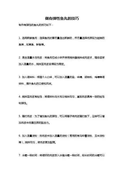 做有弹性鱼丸的技巧