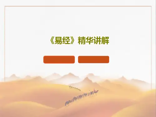 《易经》精华讲解47页PPT